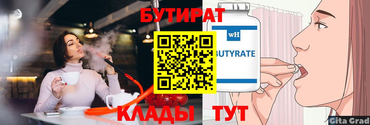 БУТИРАТ Butirat Лениногорск