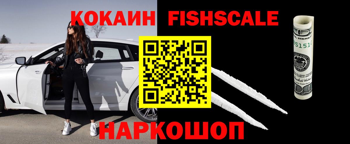 Кокаин Fish Scale  Cocaine Эквадор  Вход с VPN  Лениногорск 