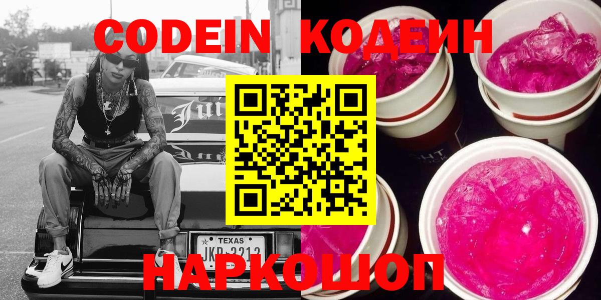 Лениногорск  Кодеин Purple Drank  Вход с VPN 